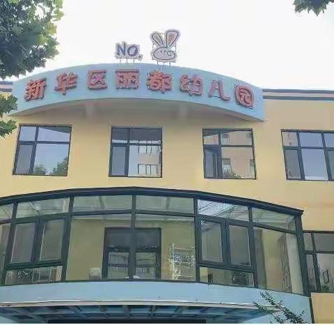 研训先行，蓄力启航——新华区丽都幼儿园苗班线上教研