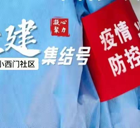 关停！小西门社区对疫情防控不力门店督促整改