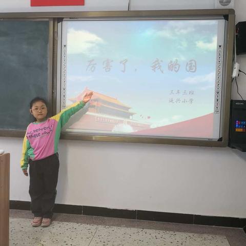 《厉害了，我的国》 延兴小学 三年级