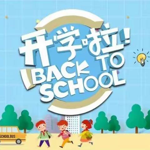 【肇庆市高要区白土镇思福小学】扬帆启航新征程，我们开学啦！