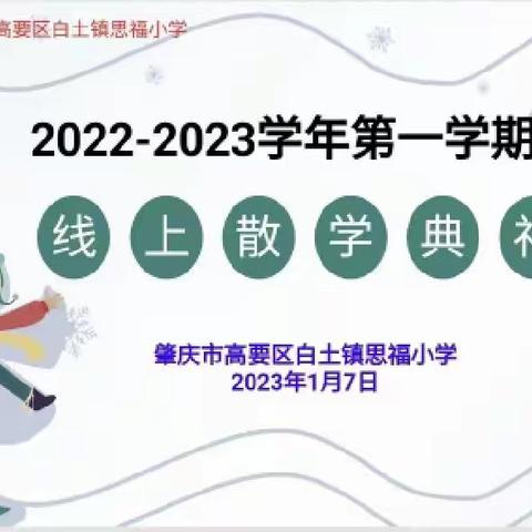 云端散学平安聚，学业成长不打烊——高要区白土镇思福小学2022-2023学年第一学期散学典礼