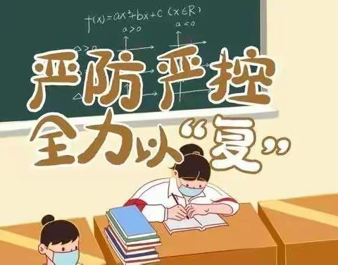 全力以“复”，静待相逢——肇庆市高要区白土镇思福小学复学前准备工作剪影