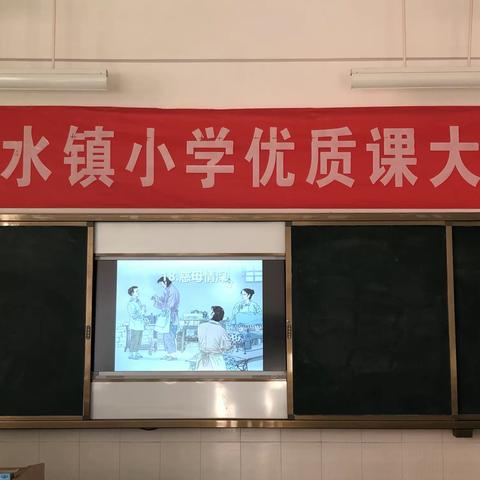 好课出自磨砺 梅香来自苦寒                             —— 清水镇小学语文优质课大赛