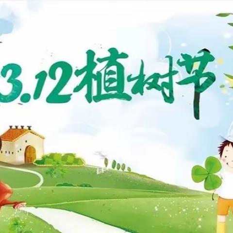 我为小树浇浇水——冠县第四实验小学一年级（1）班植树节活动剪影