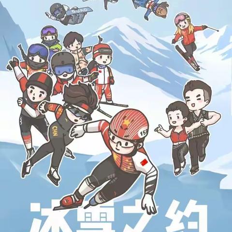 2022北京冬奥——鸣奏青春旋律，抒写运动乐章 东风小学二年三班