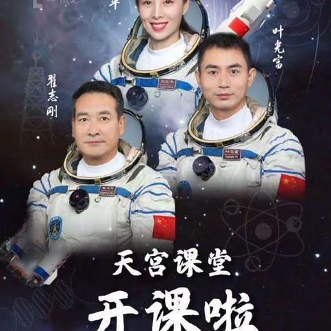 “天宫课堂”——无尽的好奇点燃科学之梦， 东风小学二年三班