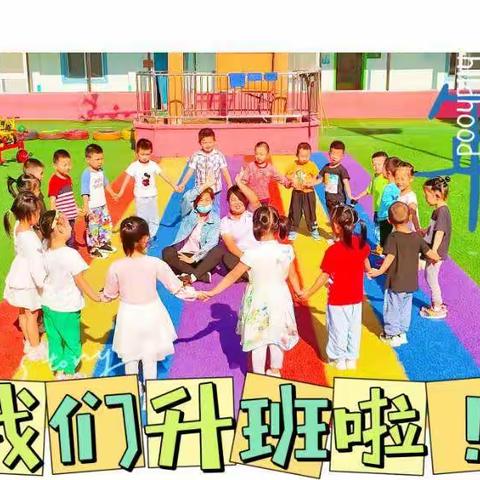 中三班宝贝升班啦