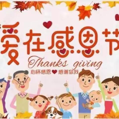 知恩，感恩——新未来幼儿园中一班感恩节线上活动