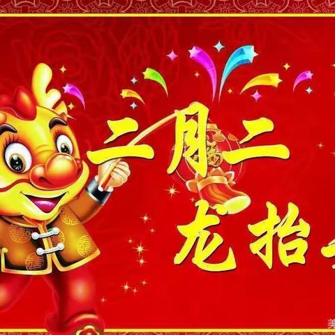 新未来幼儿园中班——二月初二龙抬头