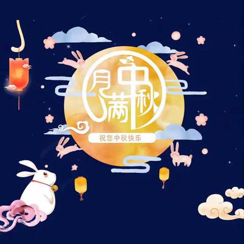 中一班——中秋节美篇