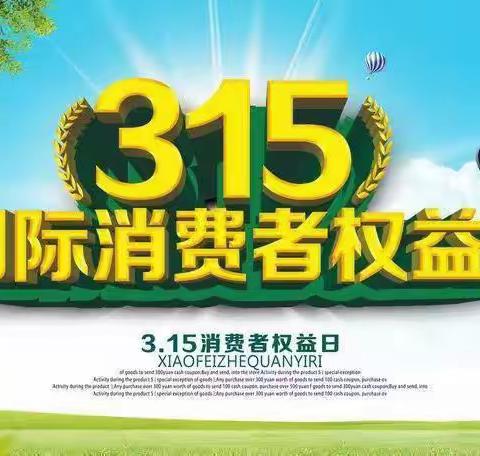 “315”安全进行时——新未来幼儿园中一班“315”主题活动