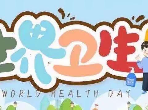世界卫生日，你我齐参与——新未来幼儿园“世界卫生日”活动