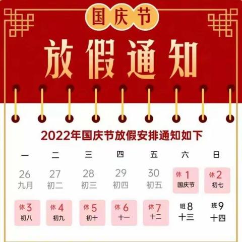 廿里铺小学2022年国庆放假致家长的一封信