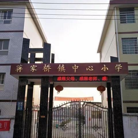 蒋家桥镇中心小学2020年秋季入学开始报名啦！！！