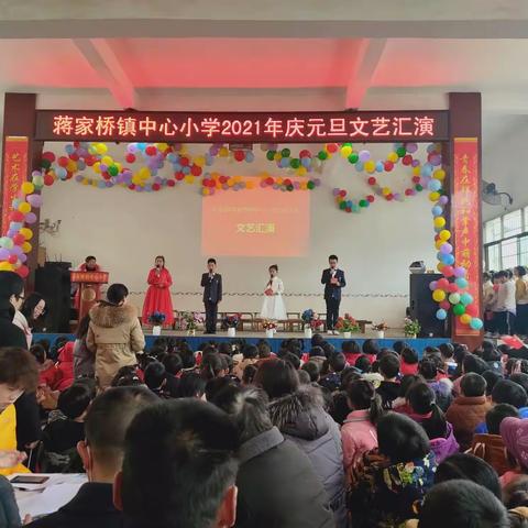 “欢度元旦，童心飞扬” —蒋家桥镇中心小学庆祝2021年元旦文艺汇演