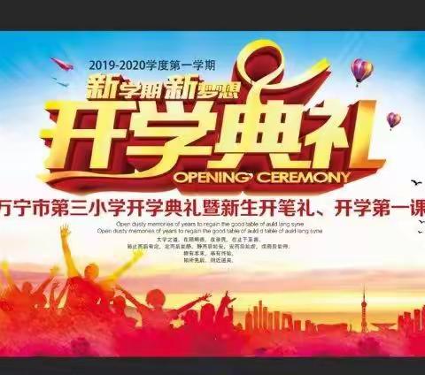 万宁市第三小学2019年秋季开学典礼暨开笔礼、开学第一课
