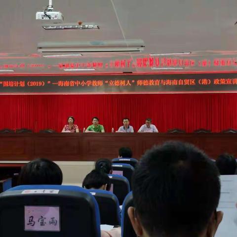 “国培计划（2019）”——海南省中小学教师"立德树人"师德教育与海南自贸区（港）政策宣讲巡回培训