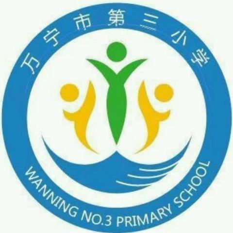 “请党放心，强国有我”——万宁市第三小学新学期第一次升旗仪式
