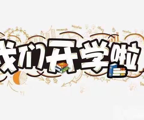 新学期，你好！——2021年春季青板乡海南小学新学期开学典礼