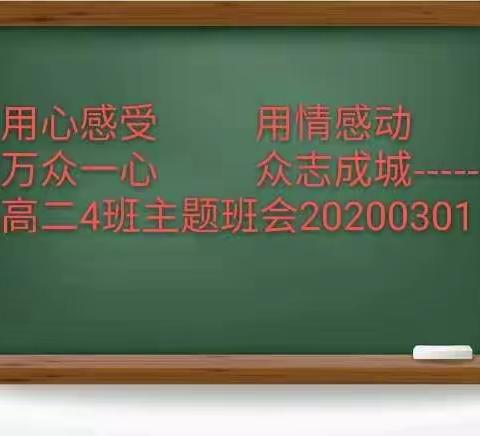 用心感受   用情感动   万众一心  众志成城------高二4班主题班会20200303