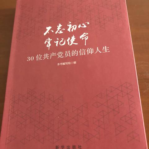 《不忘初心、牢记使命---30位共产党员的信仰人生》读后感。