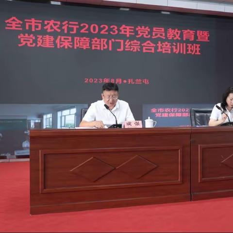 呼伦贝尔分行成功举办2023年党员教育暨党建保障部门综合培训班