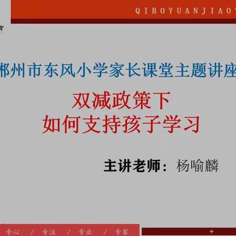 郴州市东风小学家长课堂“双减政策下如何支持孩子学习”直播课程