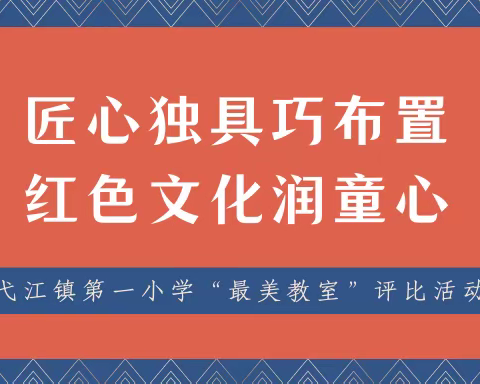 匠心独具巧布置 红色文化润童心——弋江镇第一小学“最美教室”评选活动