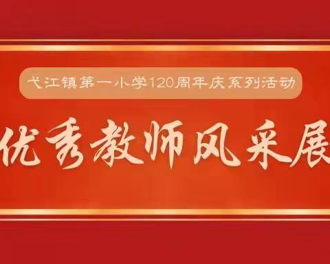 百廿薪火，师道相承——弋江镇第一小学120周年庆系列活动之方志敏式好教师风采展