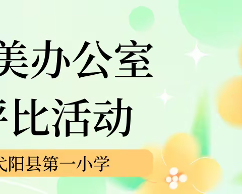 品一室馨香 育满园芬芳——弋阳县第一小学第二次“最美办公室”评比活动