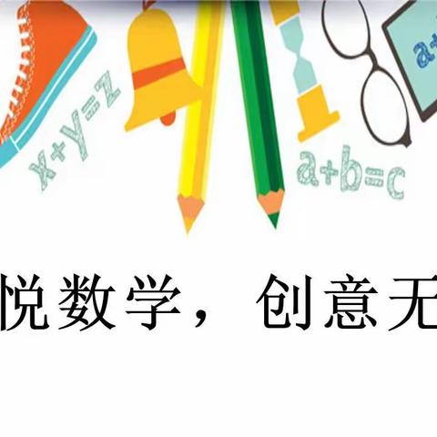 【浐灞教育·浐灞第二十一小学】“心悦数学，创意无限”——浐灞第二十一小学六年级数学特色作业