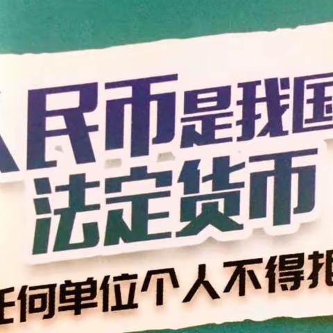 恒丰银行曲江支行整治拒收人民币宣传活动