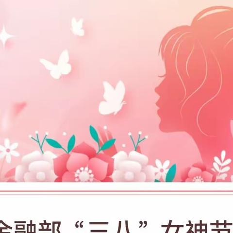 普惠金融部“女神节”活动邀请