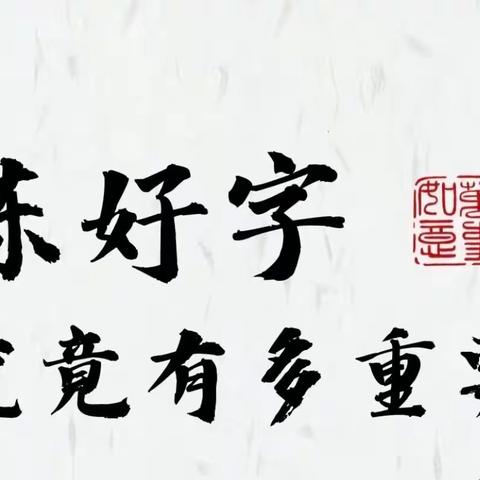 教师书法培训｜以笔传道，以墨育人