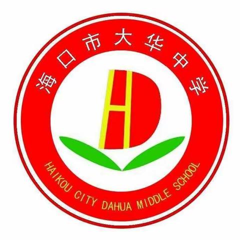 家校携手 共筑未来——海口市大华中学初三家长会