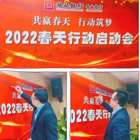 青山支行召开2022年“共赢春天，行动筑梦”春天行动动员大会