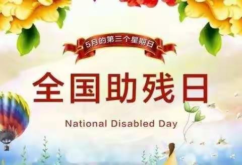 【北小•德育】爱洒助残日，情暖残疾人——翼城县北关小学主题升旗仪式