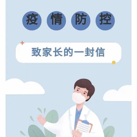 疫情防控致家长的一封信