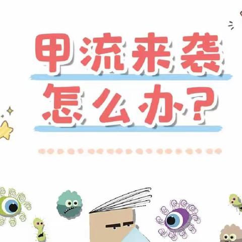 科学预防，远离甲流——葛源中心幼儿园预防甲流温馨提示