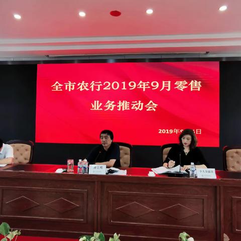 呼伦贝尔分行召开2019年9月零售业务推进会