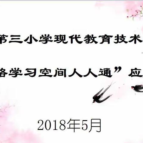 上犹县第三小学“网络学习空间人人通”校内培训