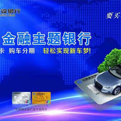 建行汽车金融主题银行带您足不出户来“挑车”