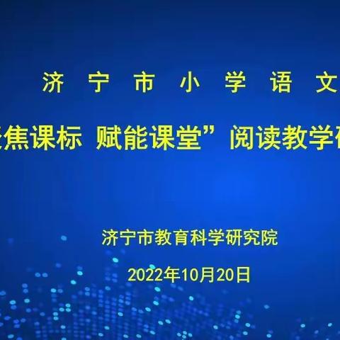 【梁山一实小集团三实小】济宁市小学语文“聚焦课标，赋能课堂”阅读教学线上研讨活动学习