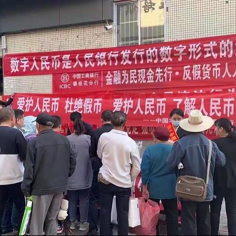 攀枝花分行联合人民银行开展反假货币宣传活动