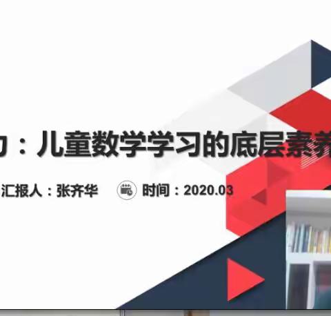 莒南三小学习张齐华老师【表达——儿童关键的底层学习素养】