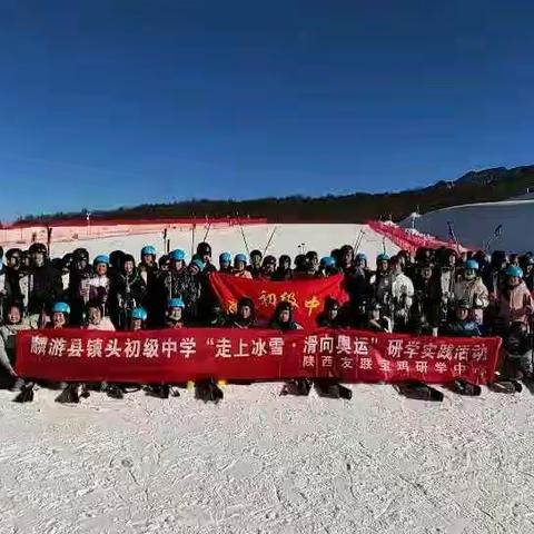 镇头初级中学开展“走上冰雪，滑向冬奥”滑雪研学实践活动