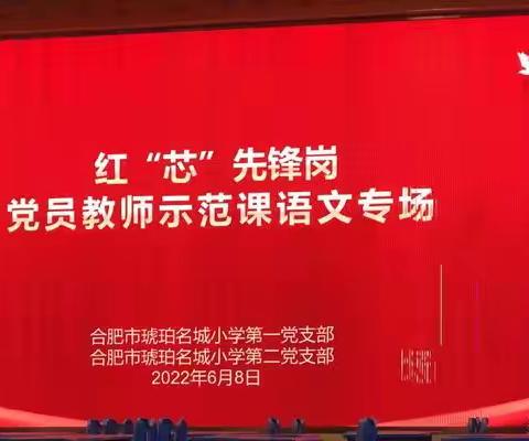 党员示范课之红“芯”先锋岗——合肥市琥珀名城小学第二党支部主题党日活动