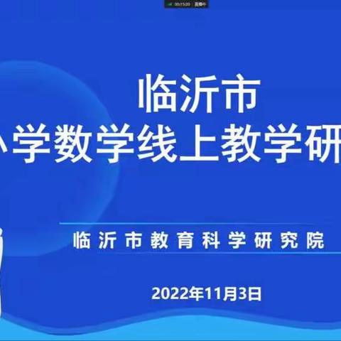 临沂市小学数学线上教学研讨会｜多一些真知灼见，少一些照本宣科