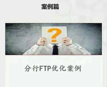 案例篇---分行FTP优化案例