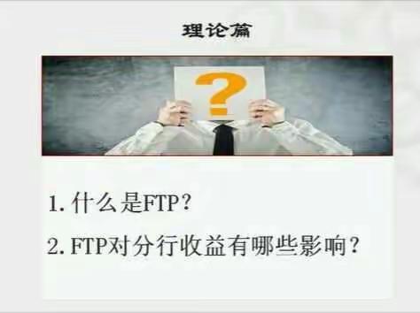 理论篇---FTP的概念和意义